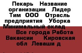 Пекарь › Название организации ­ Лидер Тим, ООО › Отрасль предприятия ­ Уборка › Минимальный оклад ­ 31 000 - Все города Работа » Вакансии   . Кировская обл.,Леваши д.